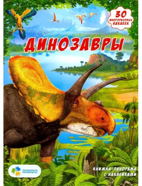 Динозавры. Книжка-панорамка с наклейками