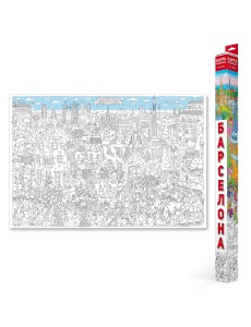 Большая раскраска "Барселона"