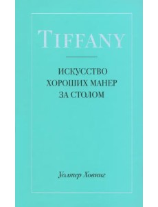 Tiffany. Искусство хороших манер за столом