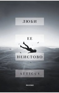 Люби ее неистово