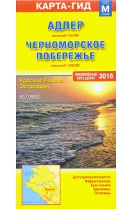 Адлер. Красная Поляна. Черно Побережье России скл.