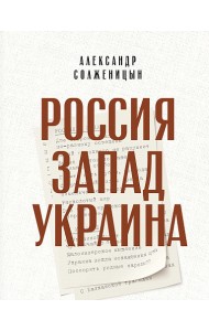 Россия. Запад. Украина