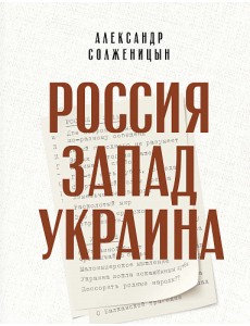 Россия. Запад. Украина