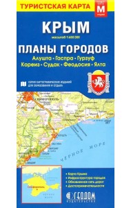 Крым. Планы городов. Туристская карта