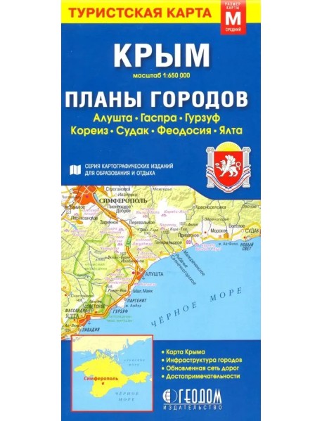 Крым. Планы городов. Туристская карта