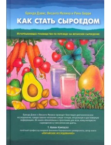 Как стать сыроедом. Исчерпывающее рук по переходу на веганское сыроедение Как стать сыроедом. Исчерпывающее рук по переходу на веганское сыроедение