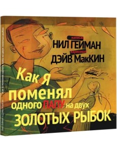 Как я поменял одного папу на двух золотых рыбок Как я поменял одного папу на двух золотых рыбок