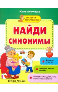 Найди синонимы. Книжка с наклейками