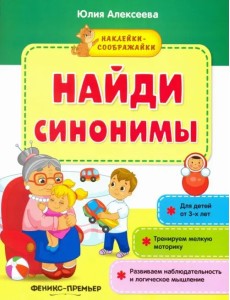 Найди синонимы. Книжка с наклейками