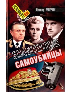 Знаменитые самоубийцы