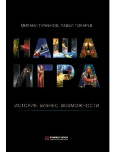 Наша игра. История. Бизнес. Возможности