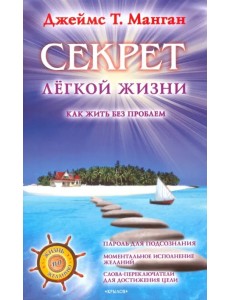 Секрет легкой жизни. Как жить без проблем