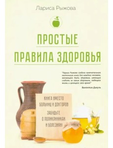 Простые правила здоровья. Книга вместо больниц и докторов. Забудьте о поликлиниках и болезнях!