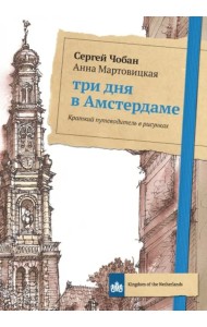Три дня в Амстердаме. Краткий путеводитель в рисунках