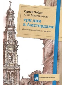 Три дня в Амстердаме. Краткий путеводитель в рисунках