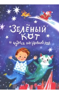 Зеленый кот и чудеса под Новый Год