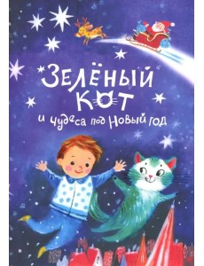 Зеленый кот и чудеса под Новый Год