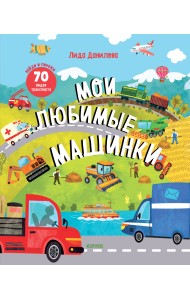 Мои любимые машинки