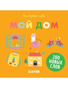 Мои первые слова. Мой дом
