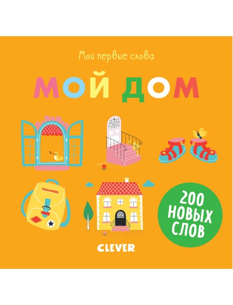 Мои первые слова. Мой дом