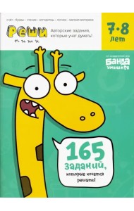 Реши-пиши. Тетрадь с развивающими заданиями для детей 7-8 лет