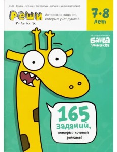 Реши-пиши. Тетрадь с развивающими заданиями для детей 7-8 лет Реши-пиши. Тетрадь с развивающими заданиями для детей 7-8 лет