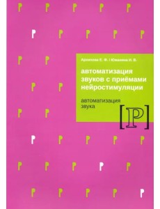 Автомат звуков с приемами нейростимуляции. Автомат звука Р