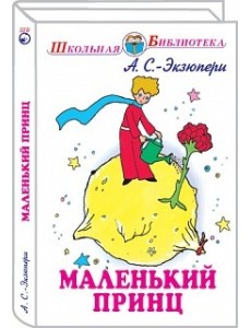 Маленький принц (с рисунками автора)