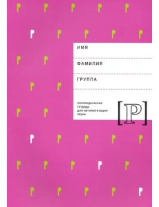 Логопедическая тетрадь для автоматизации звука Р Логопедическая тетрадь для автоматизации звука Р