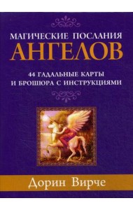 Магические послания ангелов. 44 гадальные карты и брошюра с инструкцией