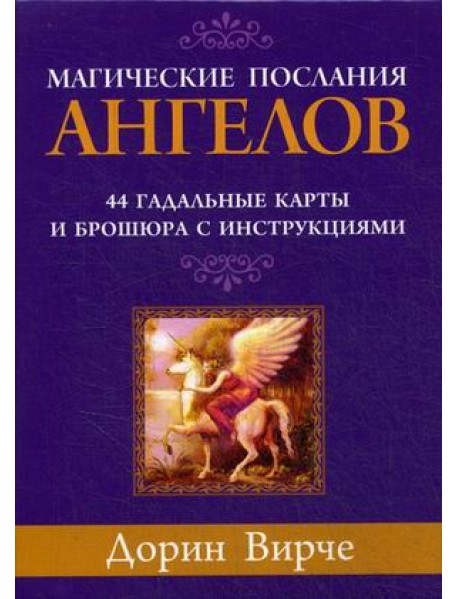 Магические послания ангелов. 44 гадальные карты и брошюра с инструкцией