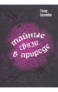 Тайные связи в природе