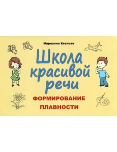 Школа красивой речи. Формирование плавности речи