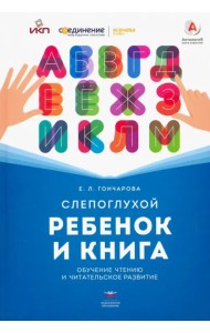 Слепоглухой ребенок и книга. Обучение чтению и читательское развитие