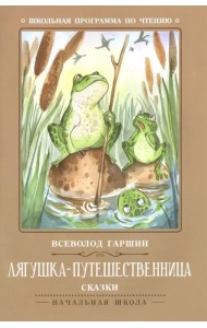 Лягушка-путешественница. Сказки