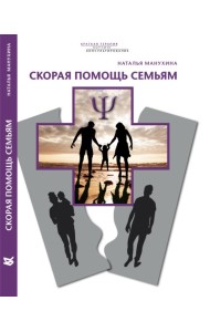 Скорая помощь семьям