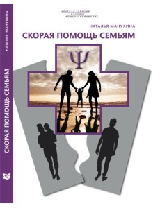 Скорая помощь семьям