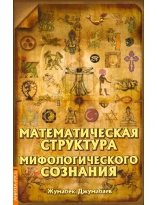 Математическая структура мифологического сознания