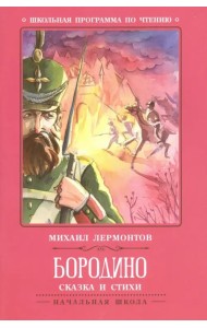 Бородино. Сказка и стихи