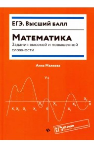 Математика. Задания высокой и повышенной сложности