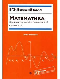 Математика. Задания высокой и повышенной сложности Математика. Задания высокой и повышенной сложности