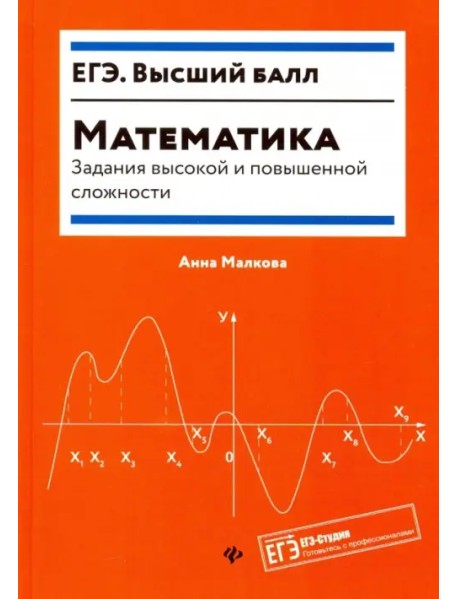 Математика. Задания высокой и повышенной сложности