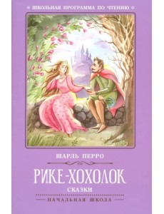 Рике-Хохолок