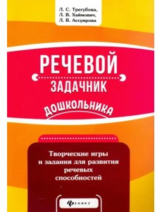 Речевой задачник дошкольника