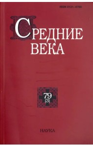 Средние века. Выпуск 79(3). 2018