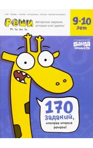Реши-пиши. Тетрадь с развивающими заданиями для детей 9-10 лет