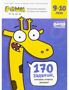 Реши-пиши. Тетрадь с развивающими заданиями для детей 9-10 лет Реши-пиши. Тетрадь с развивающими заданиями для детей 9-10 лет