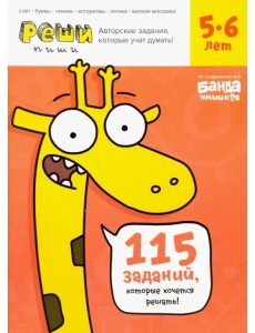 Реши-пиши. Тетрадь с развивающими заданиями для детей 5-6 лет Реши-пиши. Тетрадь с развивающими заданиями для детей 5-6 лет