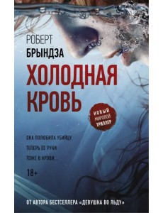 Холодная кровь