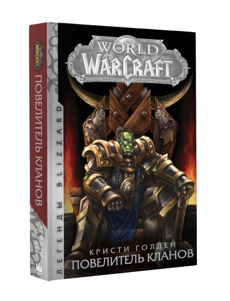 World of Warcraft. Повелитель кланов